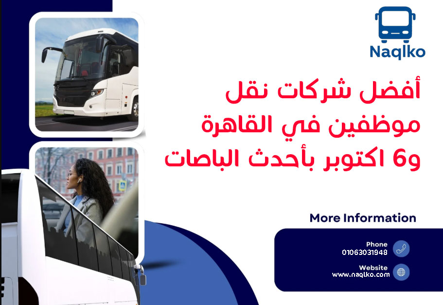 شركات نقل موظفين