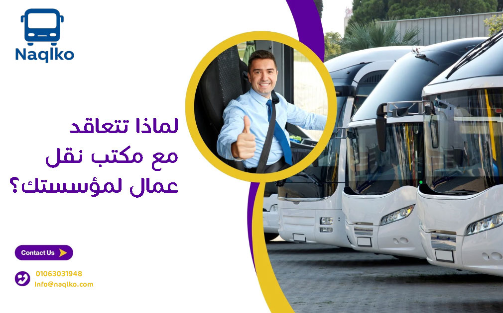 أفضل مكتب نقل عمال في القاهرة 2025